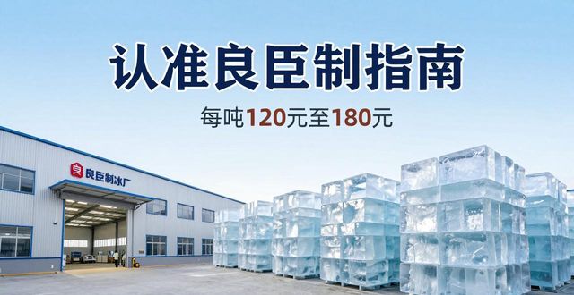 奉贤大冰块厂怎么选 认准良臣制冰厂