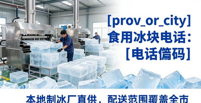 奉贤食用冰块电话 本地制冰厂直供联系方式