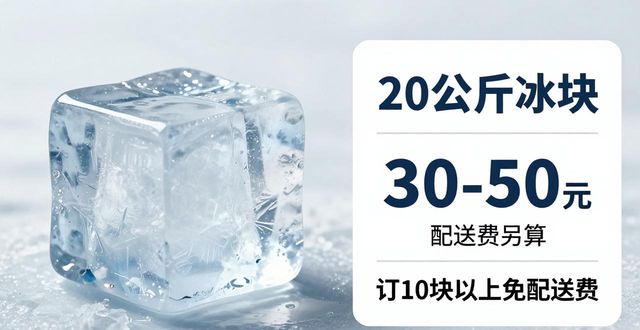 奉贤大冰块配送，到底靠不靠谱？