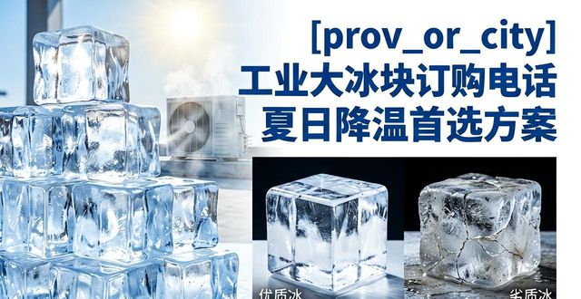 奉贤工业大冰块订购电话 夏日降温首选方案