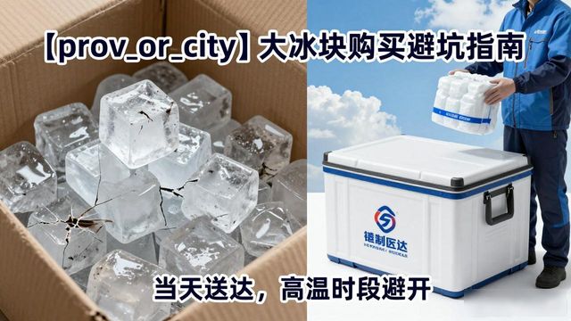 奉贤大冰块购买避坑指南