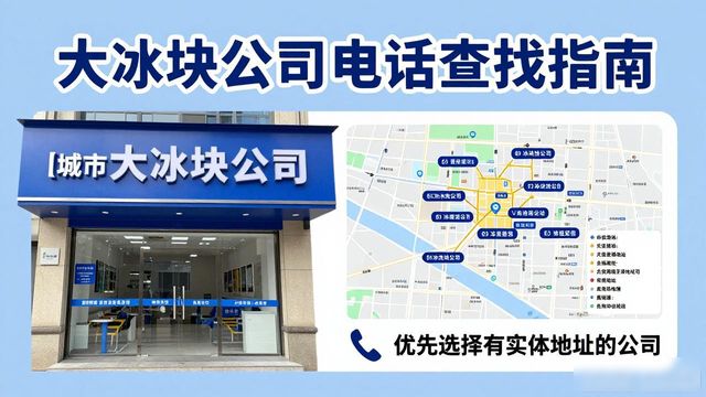奉贤大冰块公司电话怎么找？实用指南来了