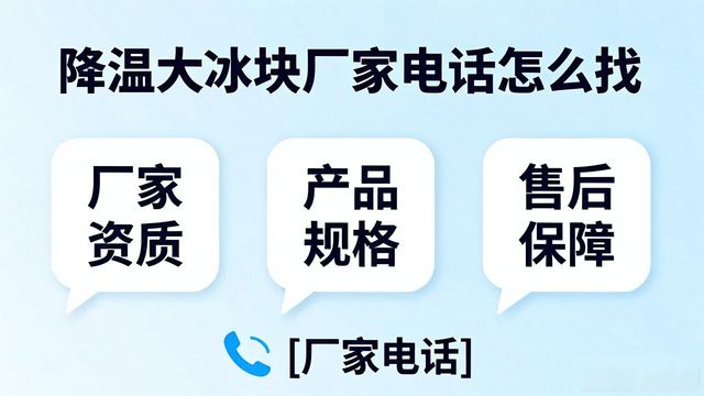 奉贤降温大冰块厂家电话怎么找 实用指南来了